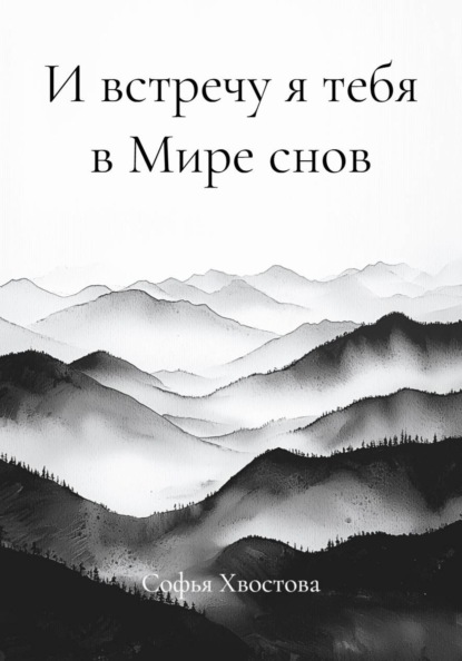 И встречу я тебя в Мире снов