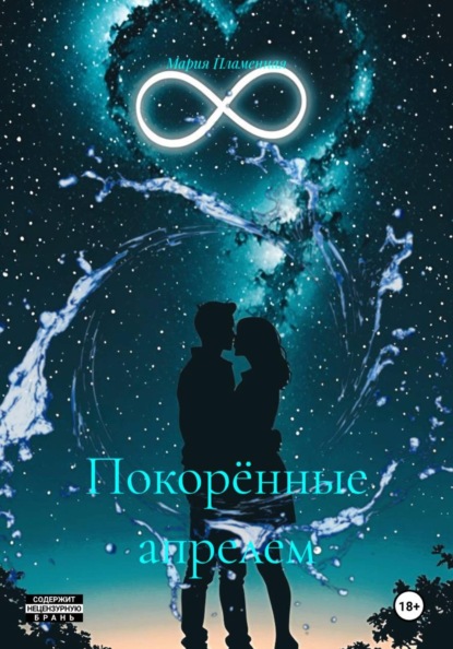 Покорённые апрелем