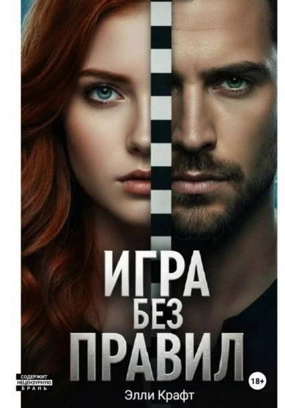 Игры без правил