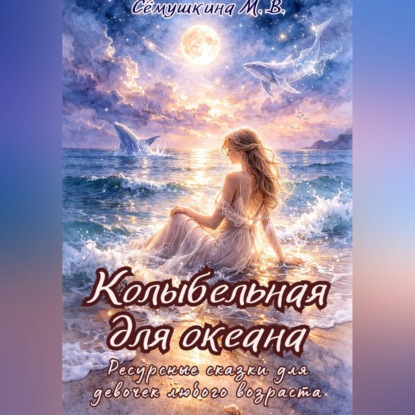 Колыбельная для океана. Ресурсные сказки для девочек любого возраста.
