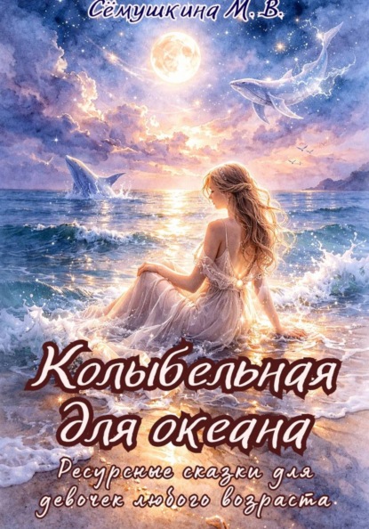 Колыбельная для океана. Ресурсные сказки для девочек любого возраста