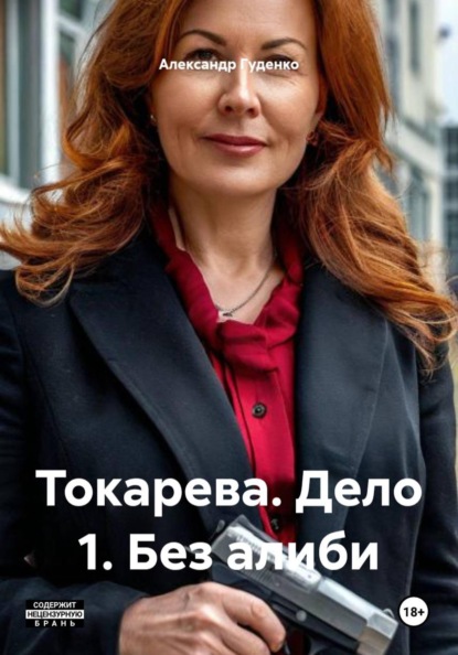 Токарева. Дело 1. Без алиби