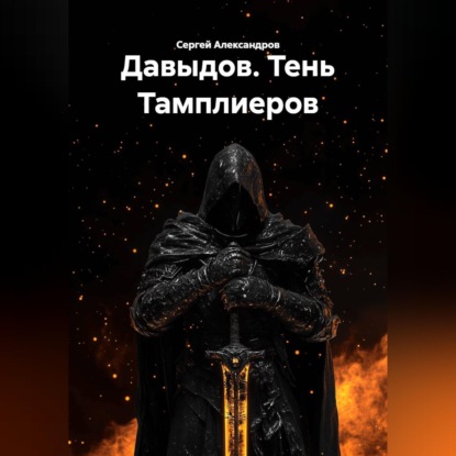 Давыдов. Тень Тамплиеров