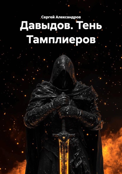 Давыдов. Тень Тамплиеров