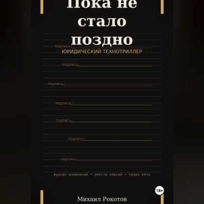 Обложка аудиокниги «Пока не стало поздно»