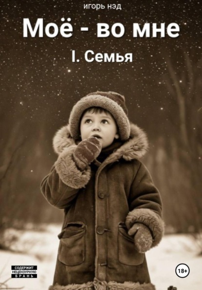 Моё - во мне. I.Семья