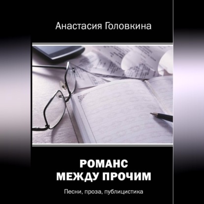 Обложка аудиокниги «Романс между прочим»