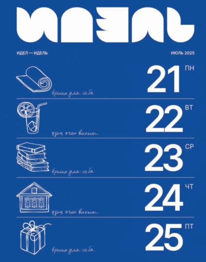 Идель (на русском языке) №07/2025