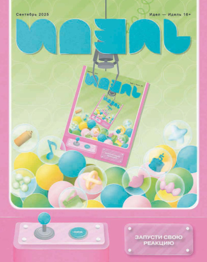 Идель (на русском языке) №09/2025