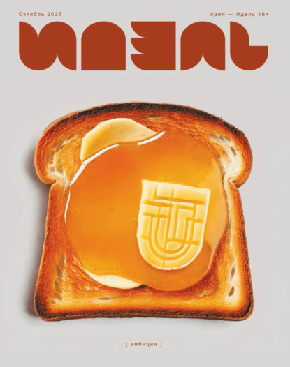 Идель (на русском языке) №10/2025