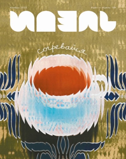 Идель (на русском языке) №11/2025