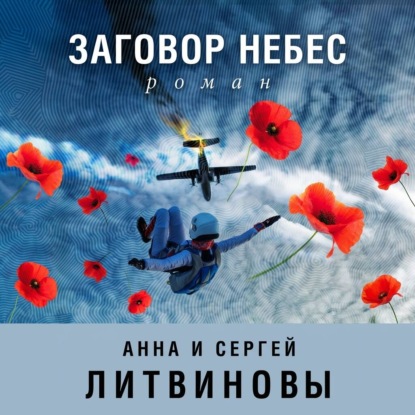 Заговор небес