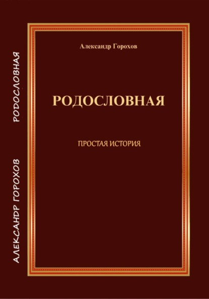 РОДОСЛОВНАЯ  ПРОСТАЯ ИСТОРИЯ