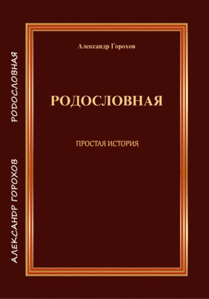 РОДОСЛОВНАЯ. ПРОСТАЯ ИСТОРИЯ
