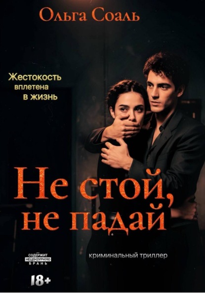 Не стой, не падай