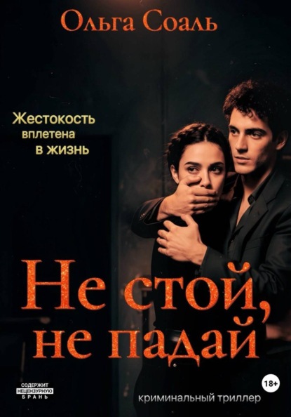 Не стой, не падай