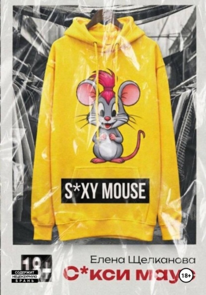 Секси маус