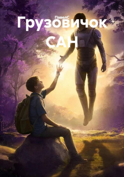 Грузовичок САН