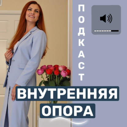 ВНУТРЕННЯЯ ОПОРА = УВЕРЕННОСТЬ В СЕБЕ