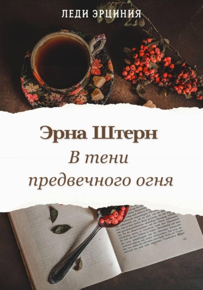 Эрна Штерн. В тени предвечного огня