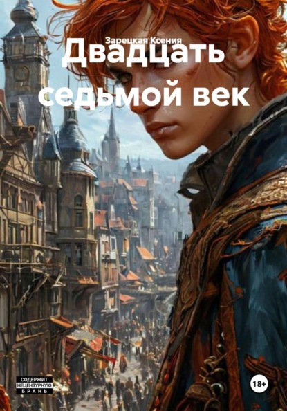 Двадцать седьмой век