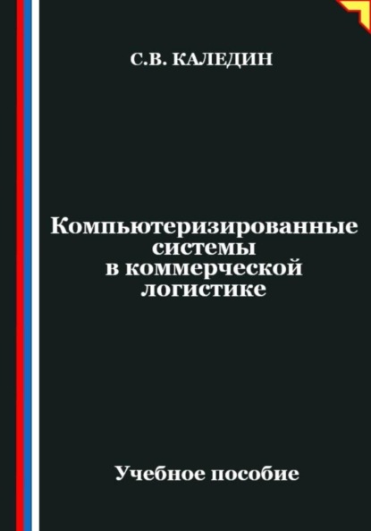 Компьютеризированные системы в коммерческой логистике