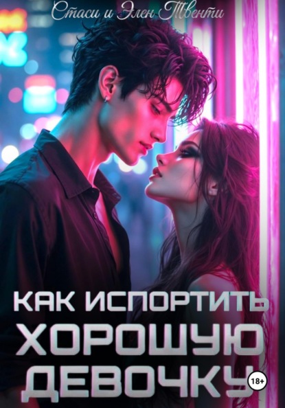 Как испортить хорошую девочку