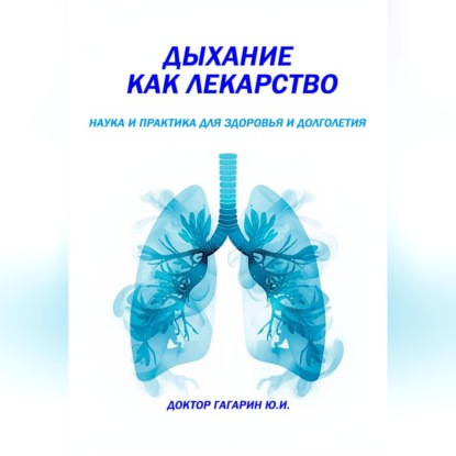 Обложка аудиокниги «Дыхание как лекарство»