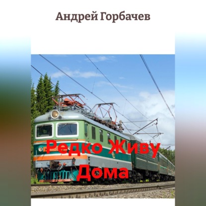 Редко Живу Дома.