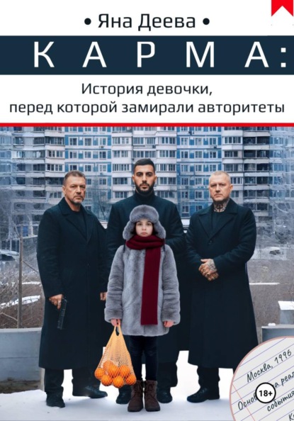 КАРМА: История девочки, перед которой замирали авторитеты