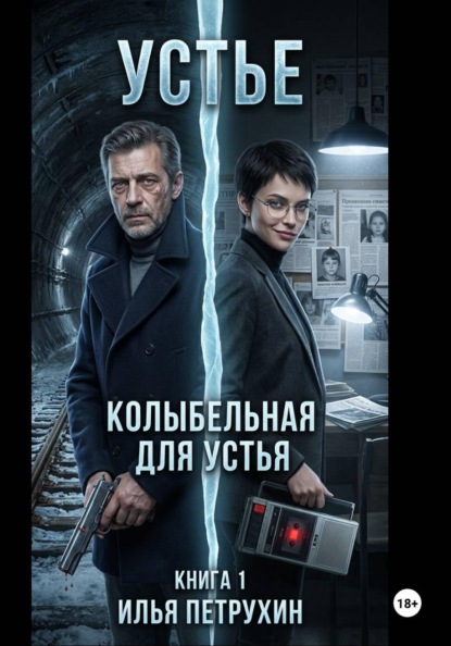 Устье. Книга 1. Колыбельная для Устья часть 1