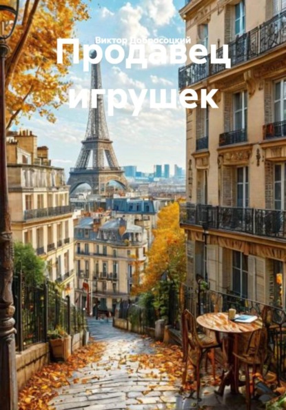 Продавец игрушек