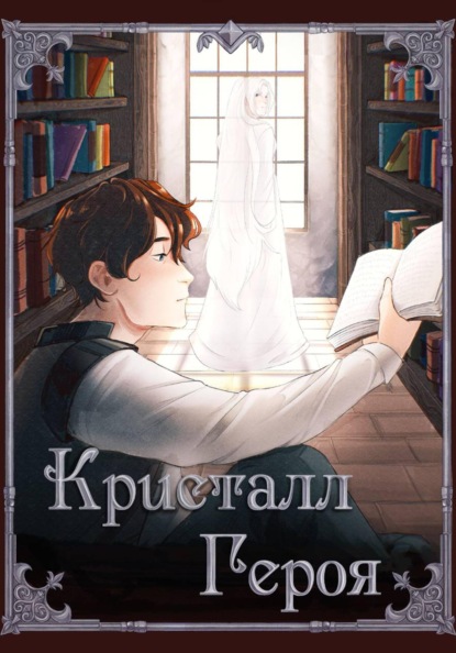 Кристалл Героя: Библиотека