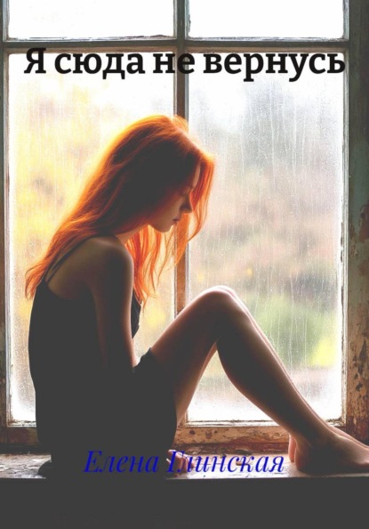 Я сюда не вернусь