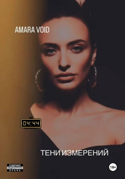 Тени Измерений