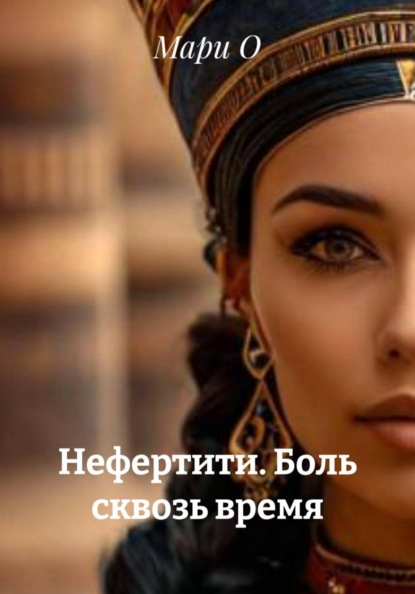 Нефертити. Боль сквозь время