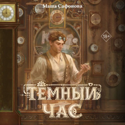 Тёмный час
