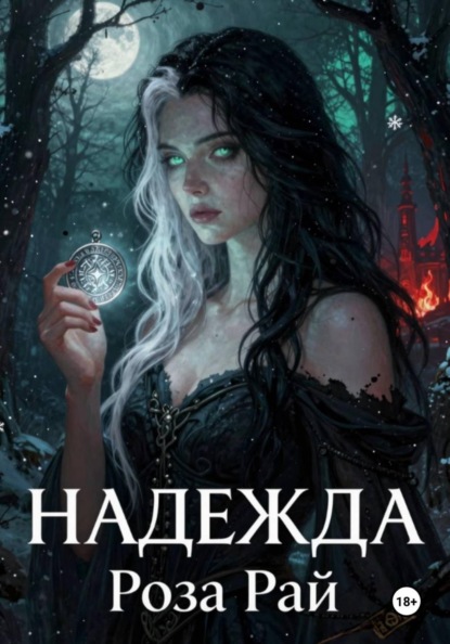 Надежда