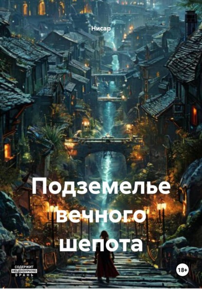 Подземелье вечного шепота