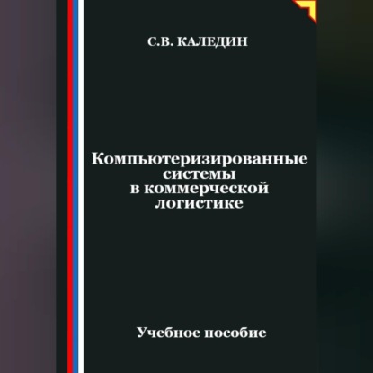 Компьютеризированные системы в коммерческой логистике
