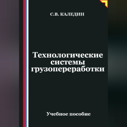 Технологические системы грузопереработки