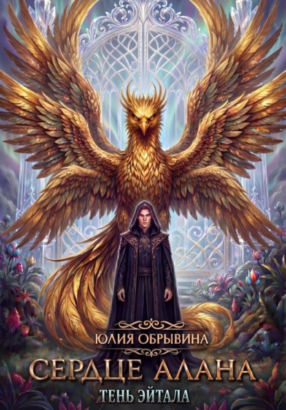 

Сердце Алана 2. Тень Эйтала