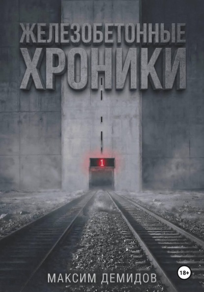 Железобетонные хроники 1. Платиновый путь