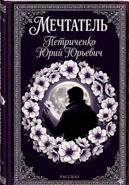 Мечтатель