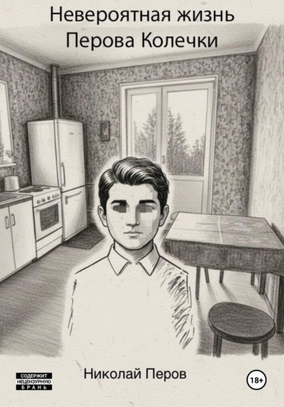 Невероятная жизнь Перова Колечки