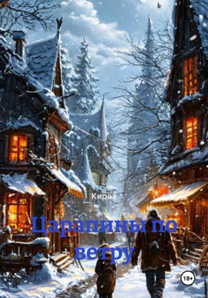 Царапины по ветру