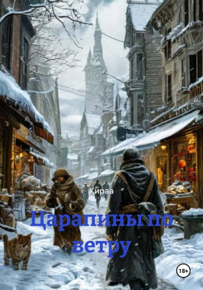 Царапины по ветру