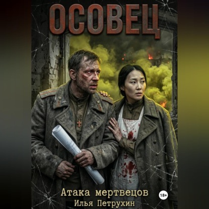 Осовец Атака Мертвецов