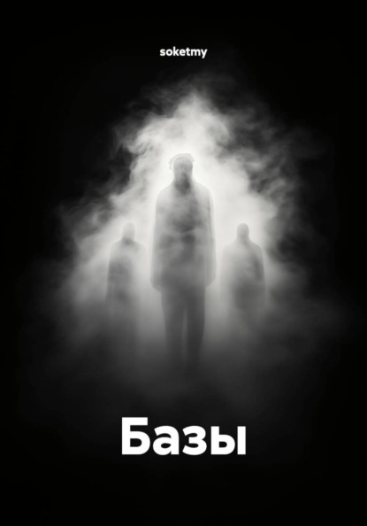 Базы