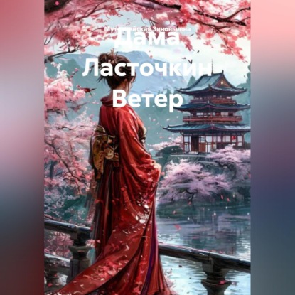 Дама Ласточкин Ветер